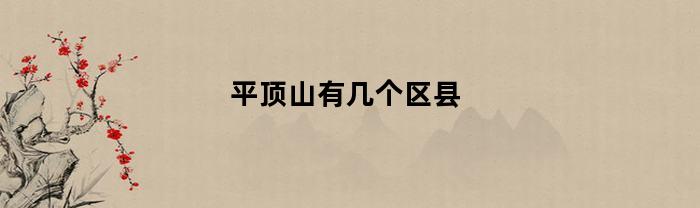 平顶山有几个区县