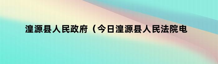 湟源县人民政府（今日湟源县人民法院电话）