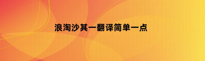 浪淘沙其一翻译简单一点