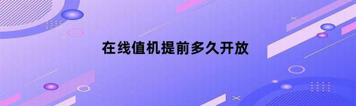 在线值机提前多久开放