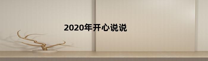 2020年开心说说