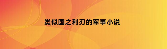 类似国之利刃的军事小说