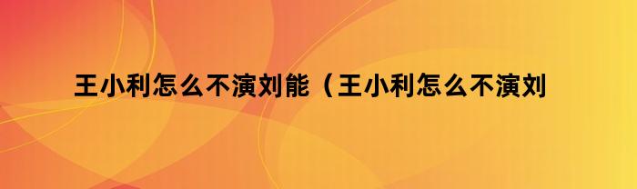 为什么王小利没有继续演刘能？原因揭秘