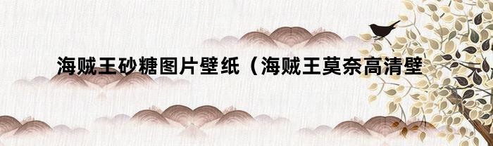 海贼王砂糖图片壁纸（海贼王莫奈高清壁纸）