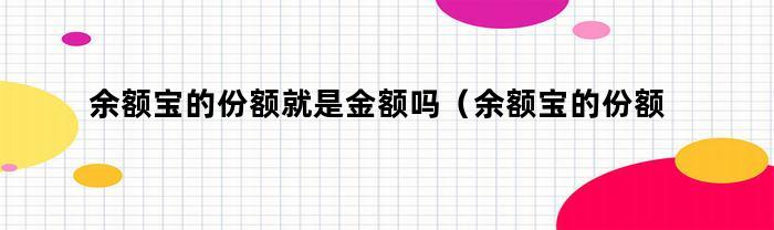 余额宝的份额就是金额吗（余额宝的份额就是金额吗对吗）