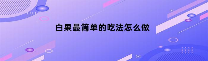 白果最简单的吃法怎么做