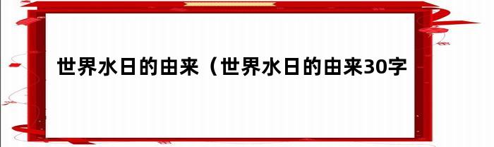 世界水日的由来（世界水日的由来30字）