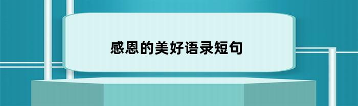 感恩的美好语录短句