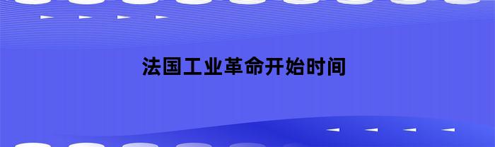 法国工业革命开始时间