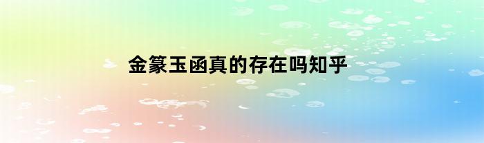 金篆玉函真的存在吗知乎