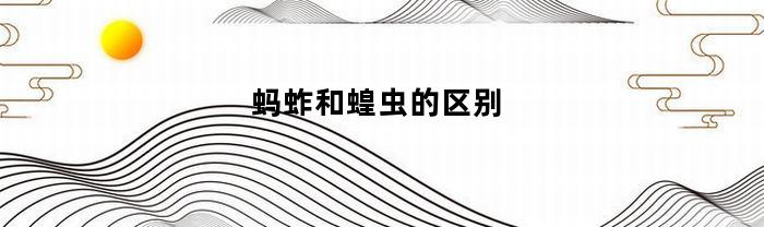 蚂蚱和蝗虫的区别