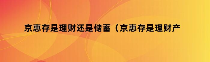 京惠存：理财还是储蓄？