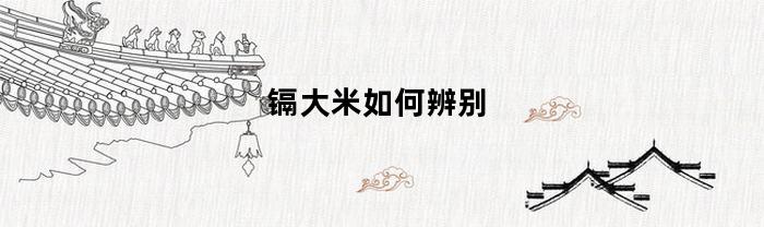 镉大米如何辨别