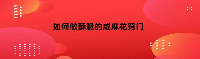 如何做酥脆的咸麻花窍门