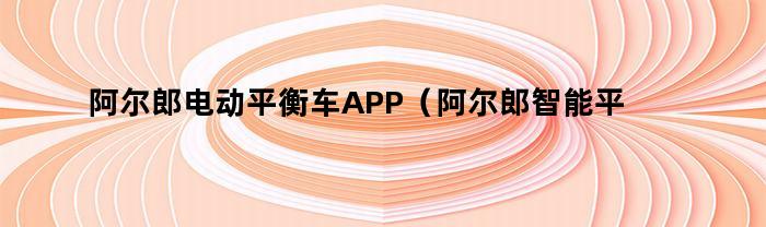 阿尔郎智能平衡车APP操作说明书