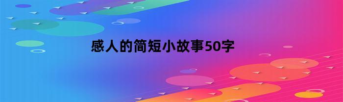 感人的简短小故事50字