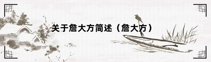 关于詹大方简述（詹大方）