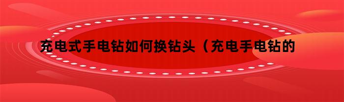 如何更换充电式手电钻的钻头（选择适合您的充电手电钻）