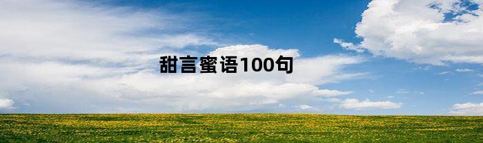 甜言蜜语100句