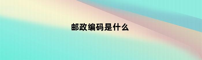 什么是邮政编码？