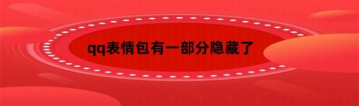 qq表情包有一部分隐藏了