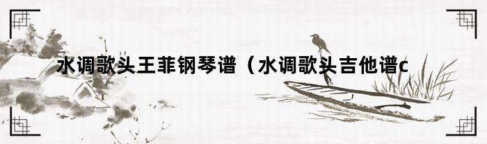 水调歌头王菲钢琴谱（水调歌头吉他谱c调王菲）