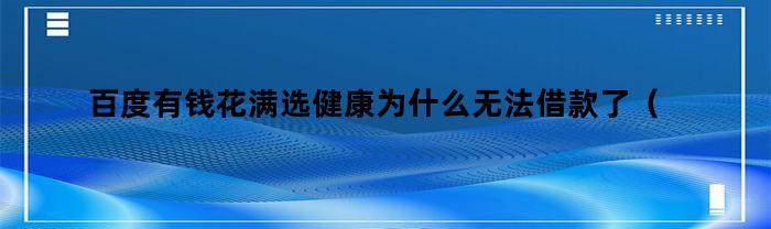百度有钱花满选健康为什么无法借款了(百度有钱花借款不通过)