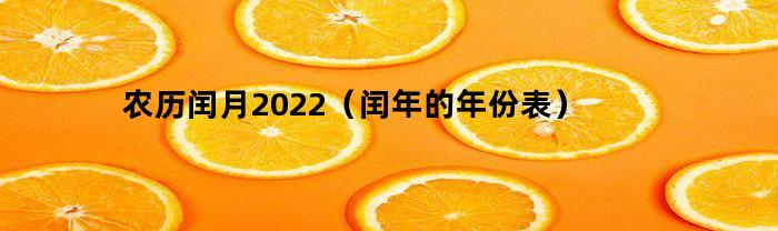 农历闰月2022（闰年的年份表）