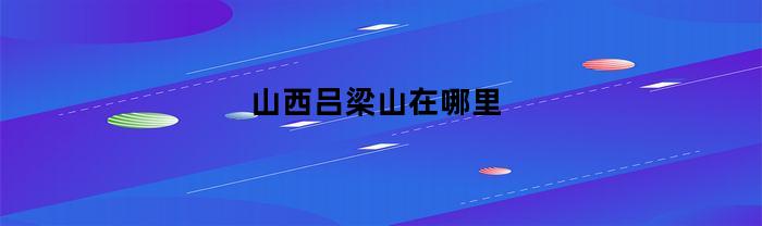 山西吕梁山在哪里