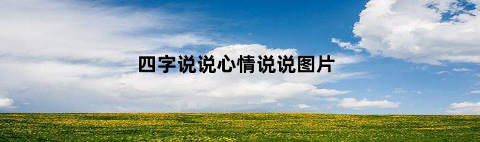 四字说说心情说说图片