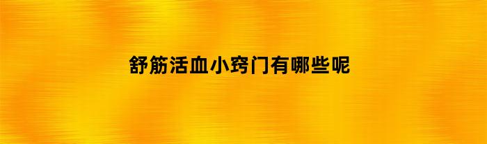 舒筋活血小窍门有哪些呢