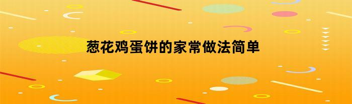 葱花鸡蛋饼的家常做法简单