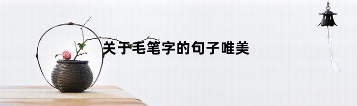 关于毛笔字的句子唯美