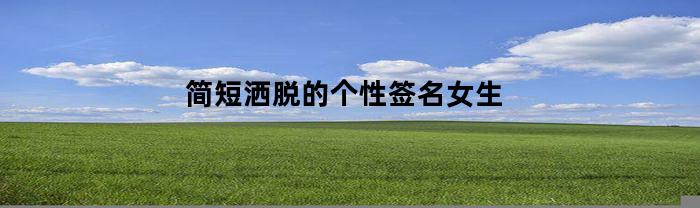 简短洒脱的个性签名女生