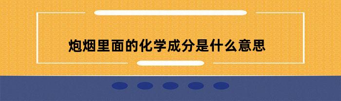 炮烟里面的化学成分是什么意思