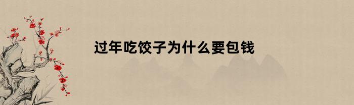 过年吃饺子为什么要包钱