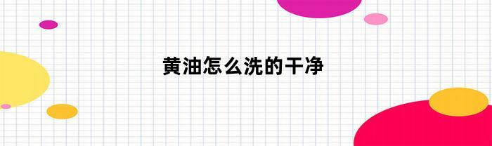 黄油怎么洗的干净