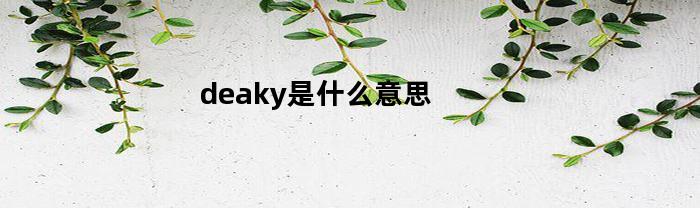 deaky是什么意思