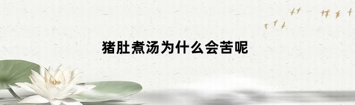 猪肚煮汤为什么会苦呢