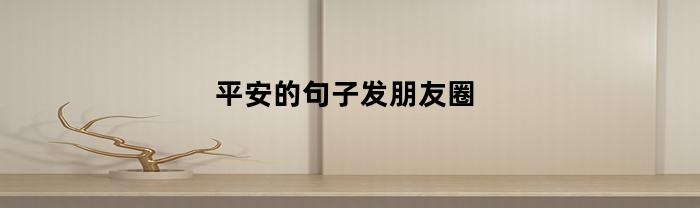 平安的句子发朋友圈