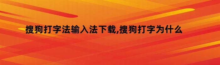 搜狗打字法输入法下载,搜狗打字为什么不弹出文字框了(搜狗输入法打字看不到打字框)