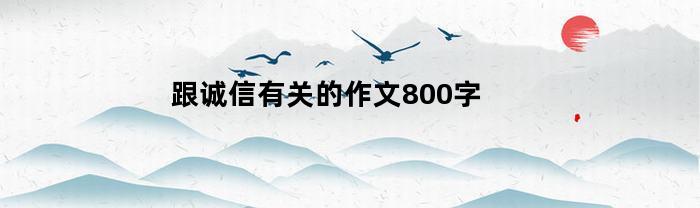 跟诚信有关的作文800字