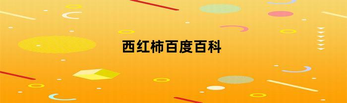 西红柿百度百科