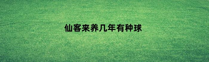 仙客来养几年有种球