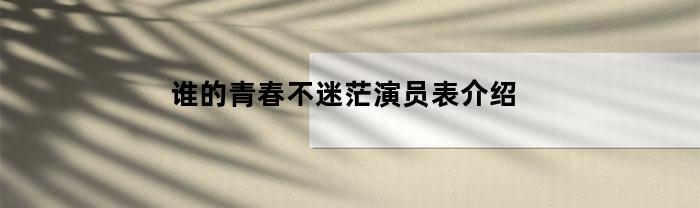 谁的青春不迷茫演员表介绍