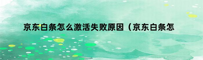 京东白条怎么激活失败原因（京东白条怎么激活不了怎么办）