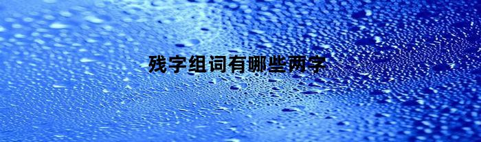 残字组词有哪些两字