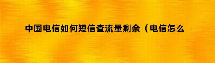 中国电信如何查询剩余流量和话费（电信如何短信查流量剩余）