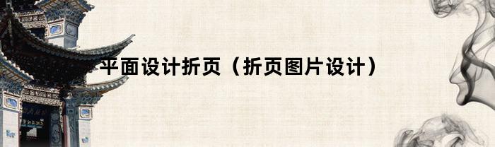 平面设计折页（折页图片设计）