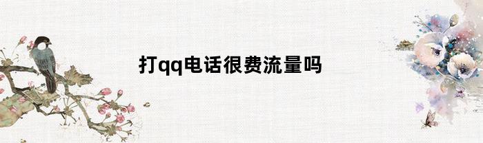 打qq电话很费流量吗
